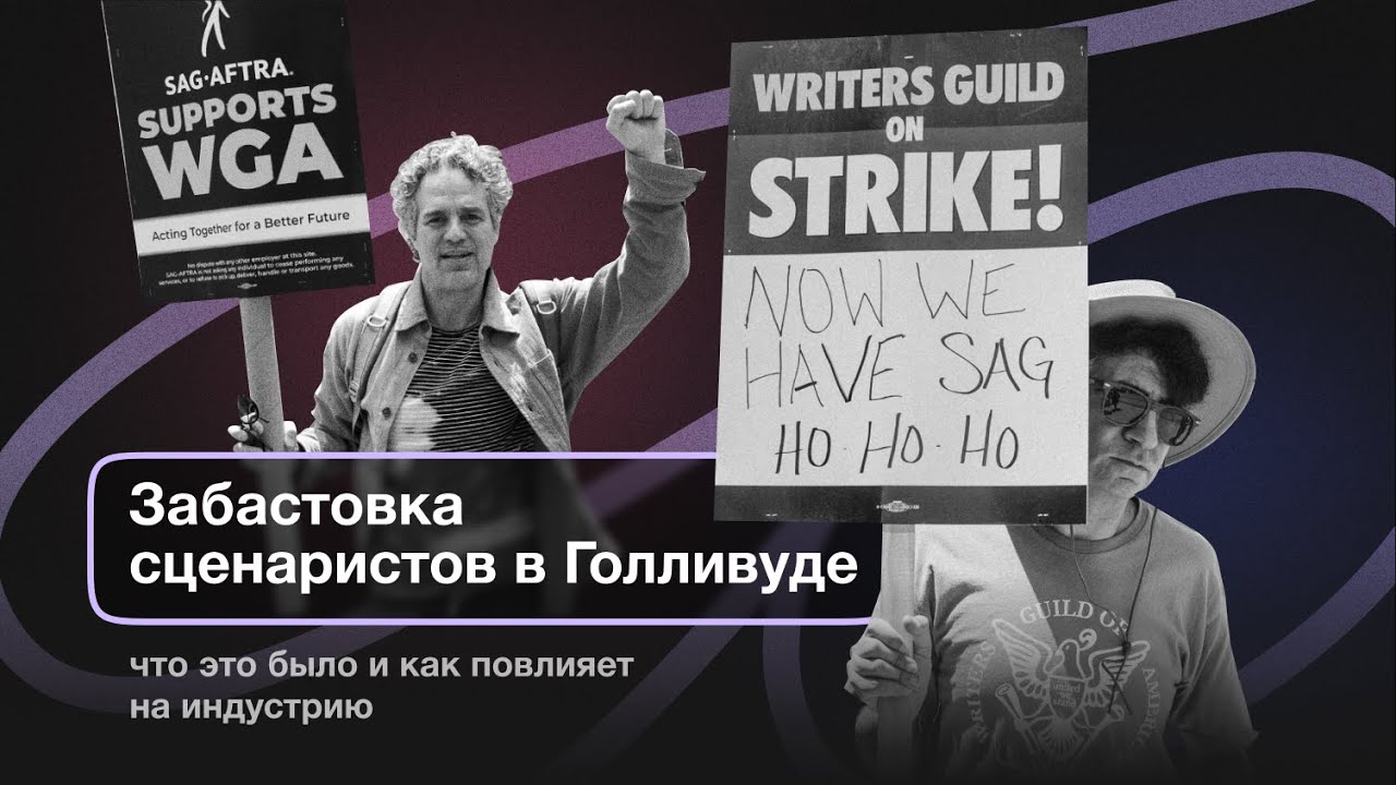 Как прошла забастовка Гильдии сценаристов в Голливуде — самое главное | SynchroNEWS