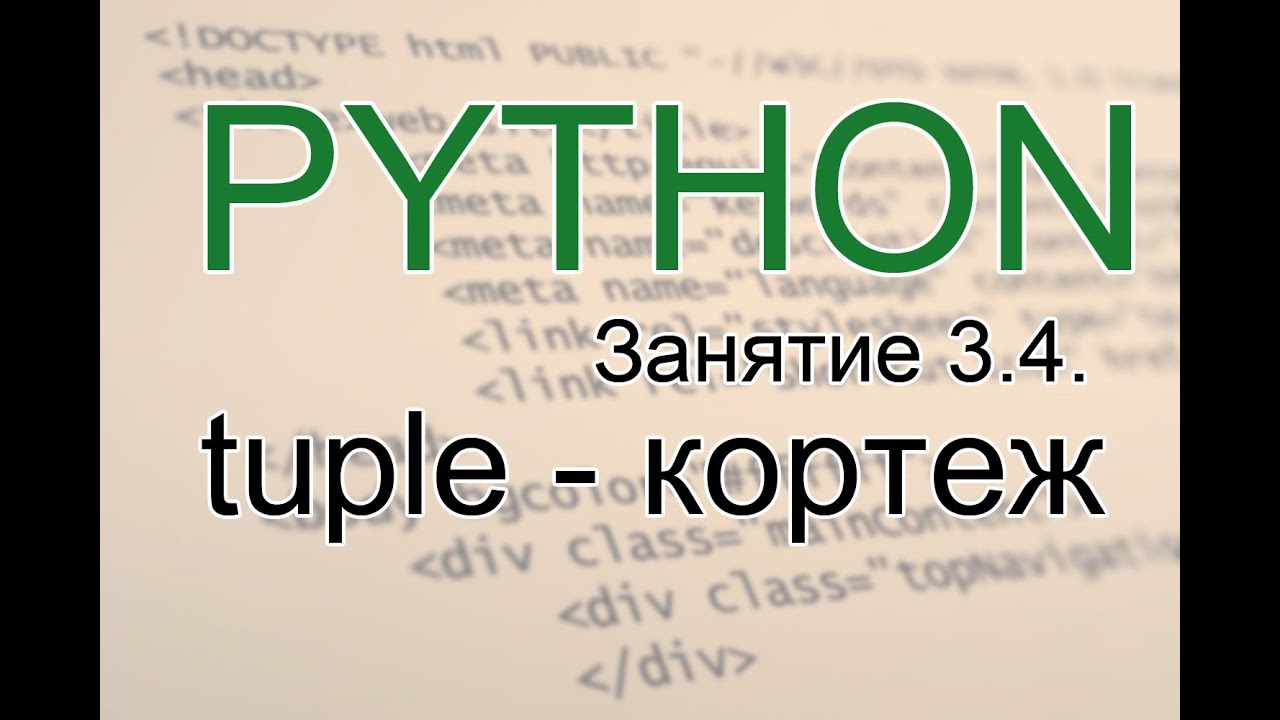Python - tuple -  кортеж