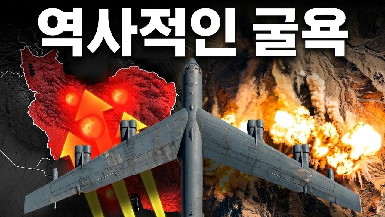 미 공군 B-52, 상상 초월 작전 성공…이란, 이제 끝장인가?