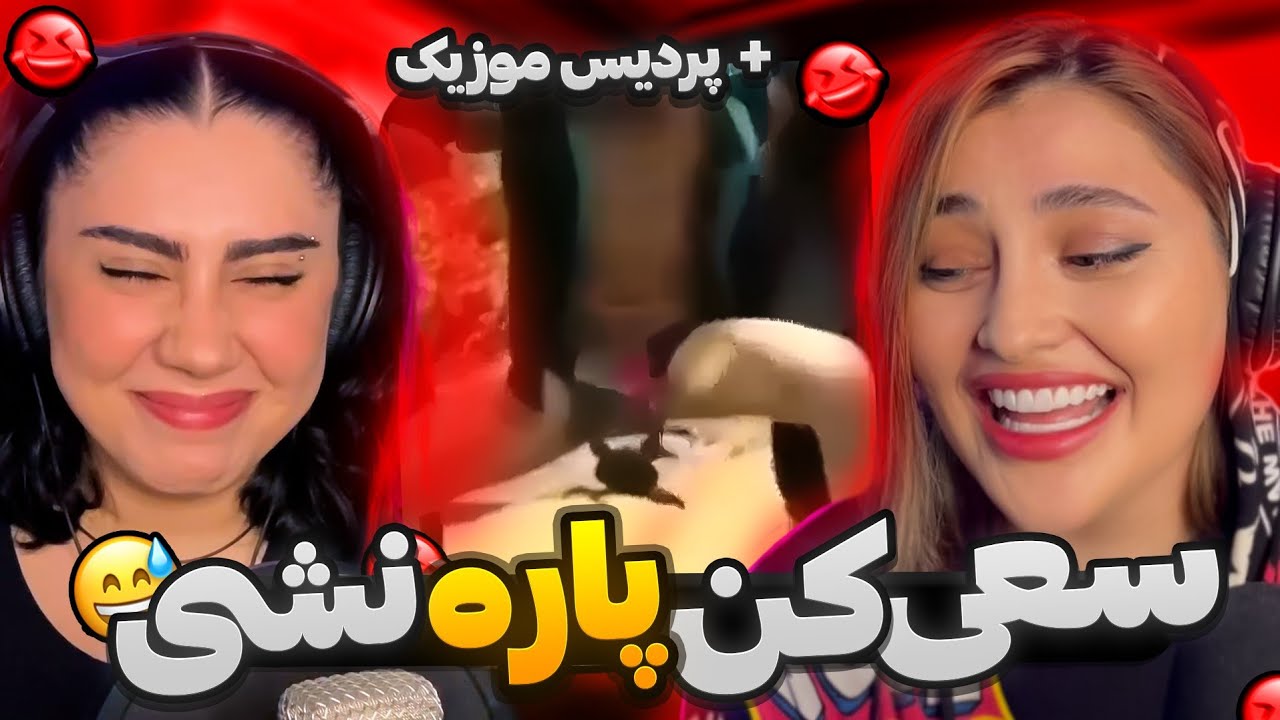 سعی کن نخندی با پردیس موزیک🤣😂🔥بامجازات🤢try not to laugh