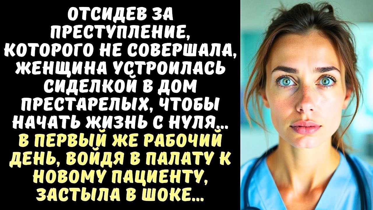 Выйдя из тюрьмы, ЗЕЧКА устроилась в дом ПРЕСТАРЕЛЫХ, а едва увидела ПАЦИЕНТА, застыла...