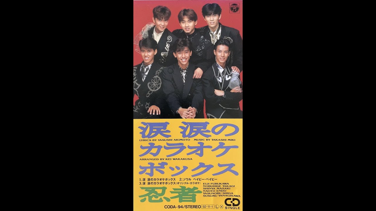 涙 涙のカラオケボックス／忍者