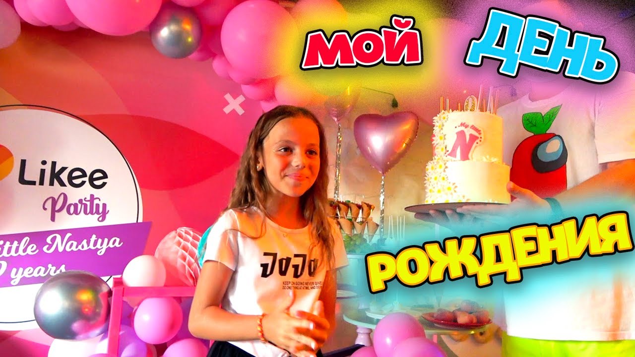 МОЙ День рождения Насте 9 лет LIKEE party My little Nastya