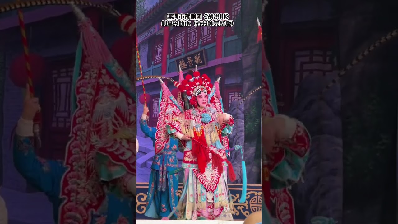 漯河市豫剧团战洪州刘燕玲老师版本久离边庭战马狂选段