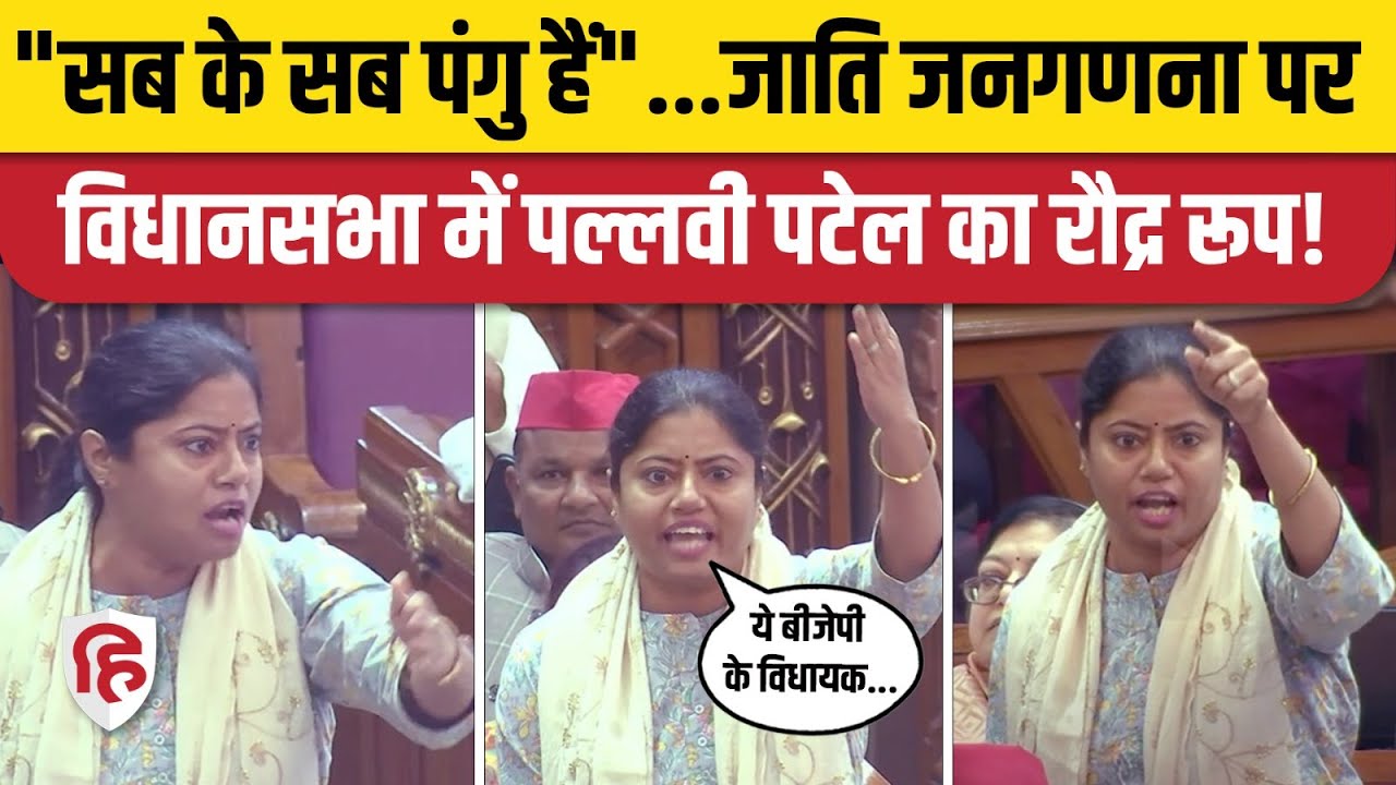 Pallavi Patel Speech UP Vidhan Sabha: Sirathu MLA ने Caste Census के मुद्दे BJP विधायकों को सुनाया