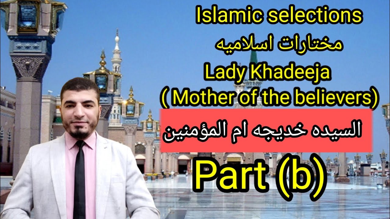 إنجليزي تالته ثانوي| ازهر | إسلاميك | السيده خديجه | Lady Khadeeja| Part Bالجزء الثانى |