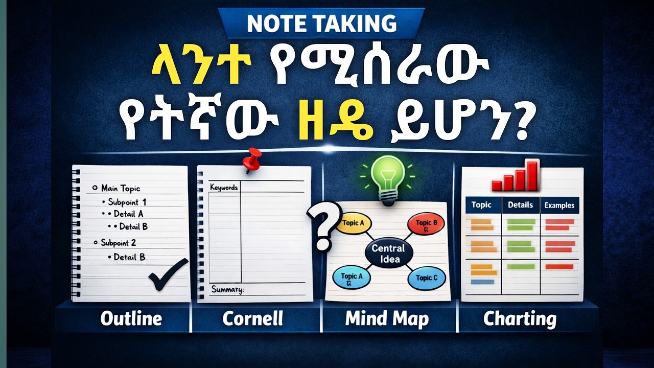 4ቱ የማስታወሻ አወሳሰድ ዘዴዎች|ትክክለኛውን እንዴት መምረጥ ይቻላል?|4 Note taking methods explained