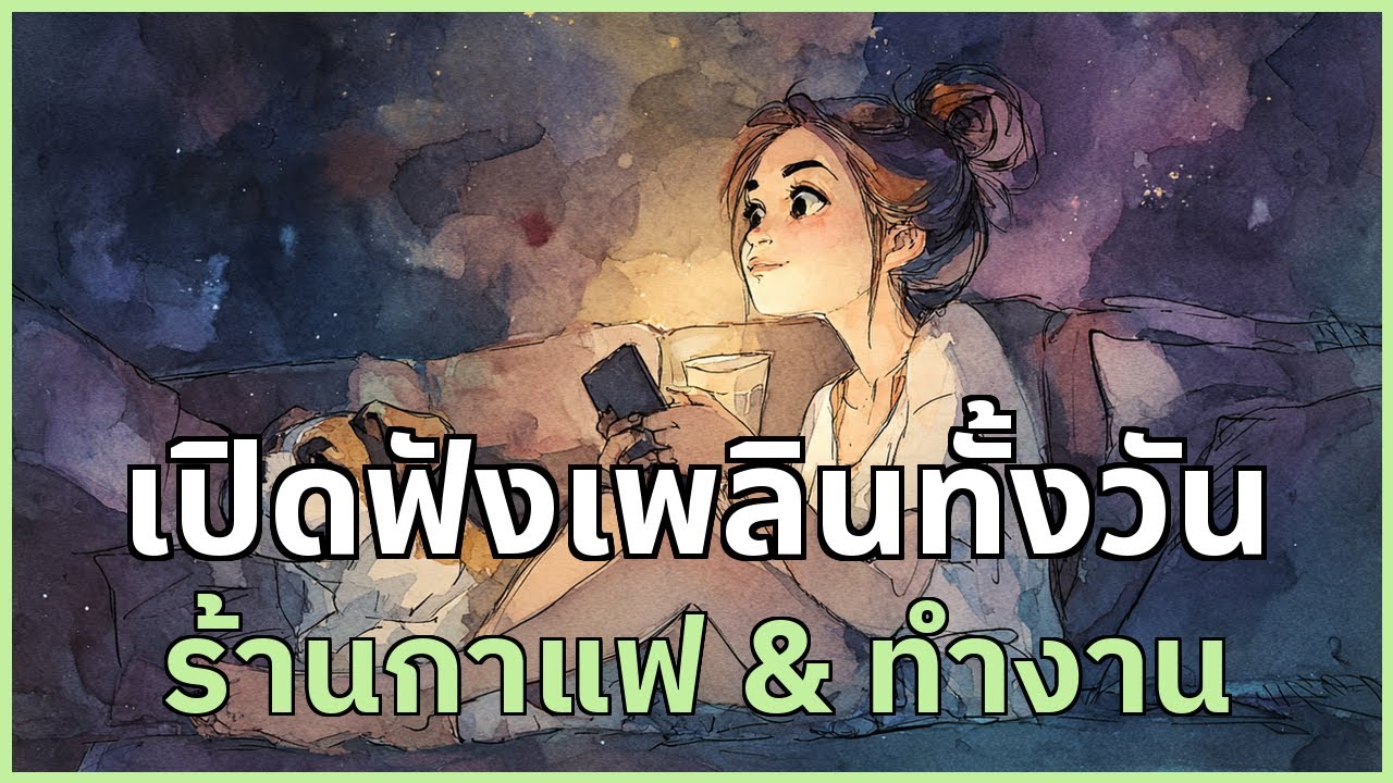 เปิดฟังเพลินทั้งวัน รวมเพลงสบาย ๆ สำหรับร้านกาแฟ & ทำงาน | EP.67 #รวมเพลง
