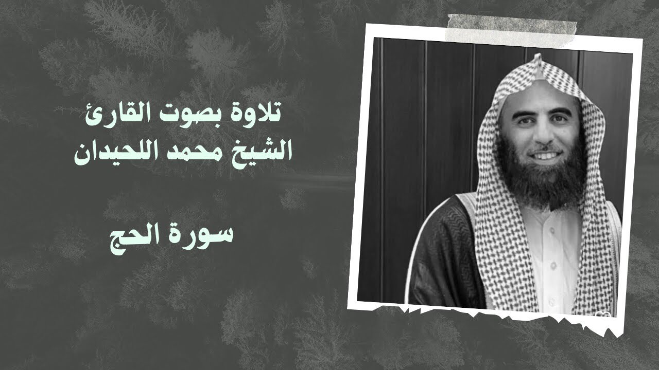 سورة الحج بصوت القارئ الشيخ #محمد_اللحيدان