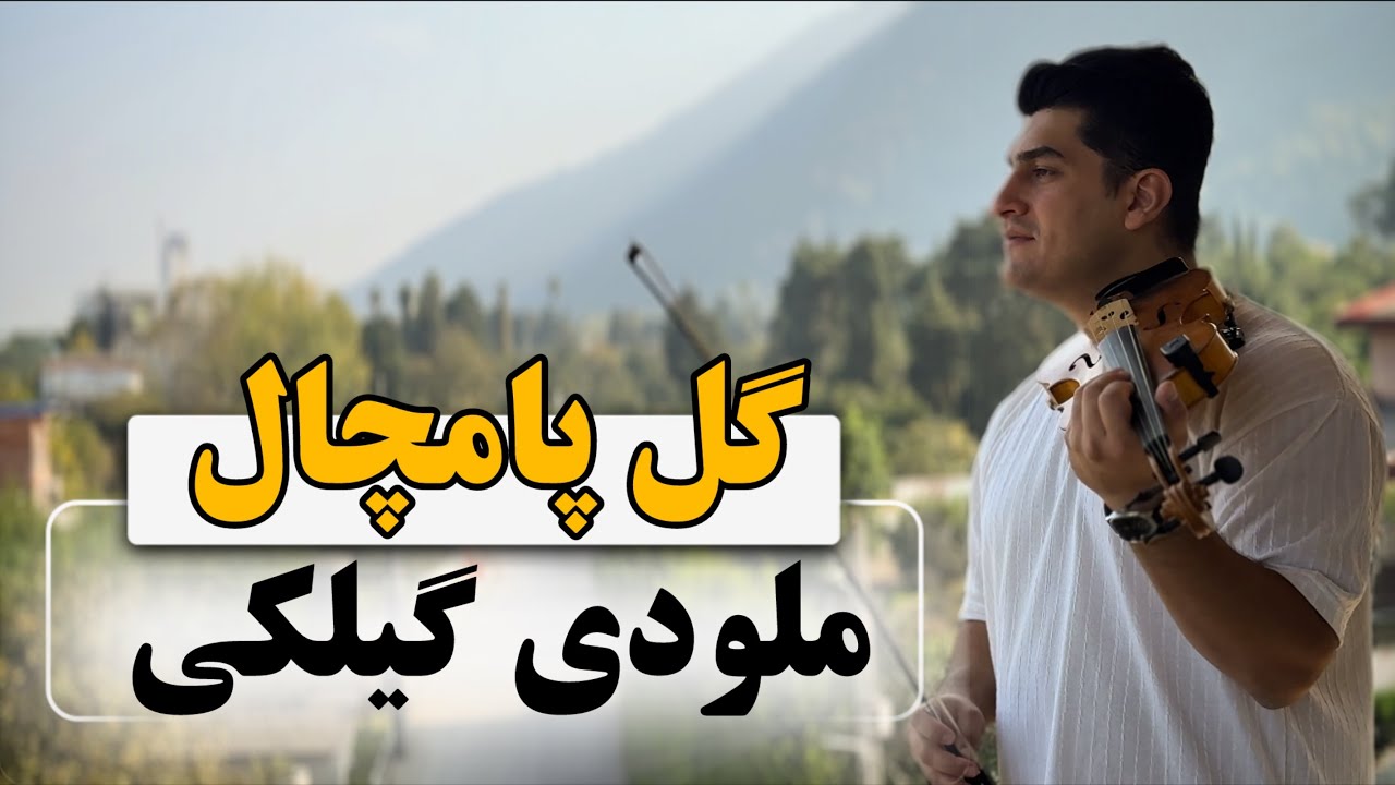 گل پامچال🎻🌹