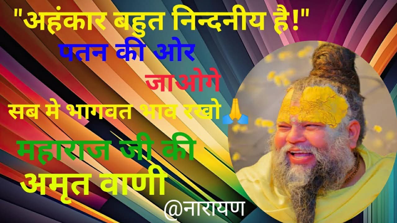 🌿पुज्य महाराज जी की एकांतिक वार्तालाप की छोटी अंश🌿