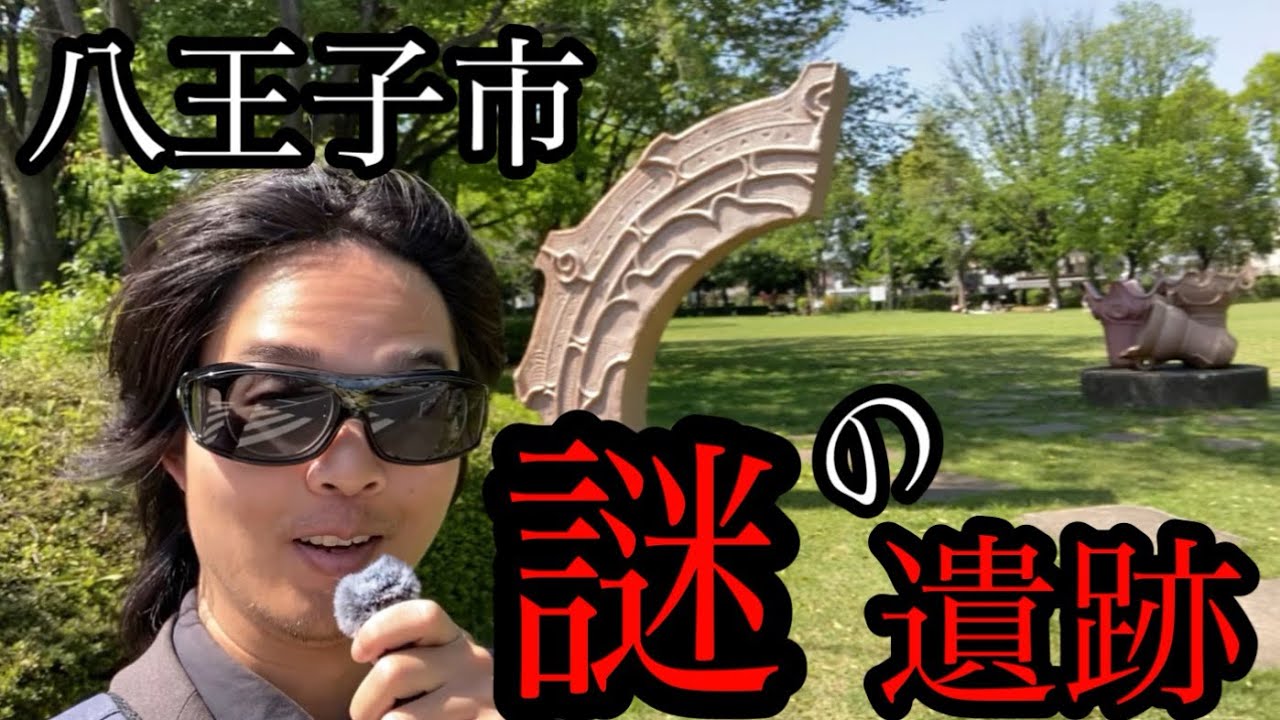 八王子の「謎の遺跡」を探索！そこは縄文時代からの歴史深い土地【東京都八王子市椚田遺跡】GW特別企画1