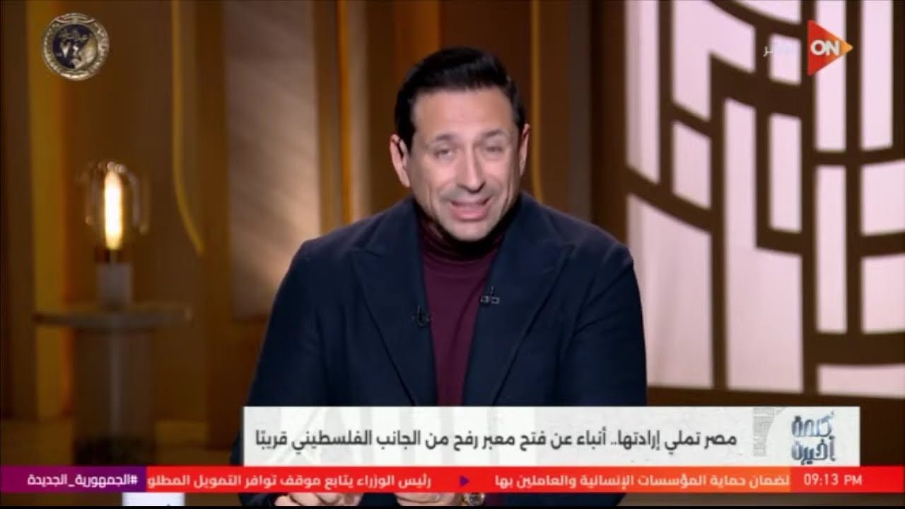 تشاهدون الآن حلقة جديدة من برنامج #كلمة_أخيرة ومتابعة لأبرز الأحداث المحلية والعالمية #ON