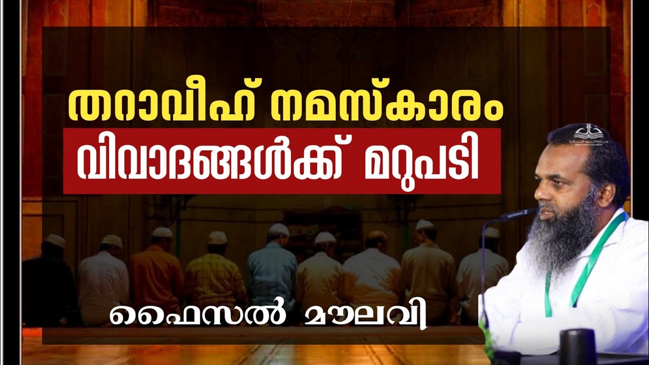 തറാവീഹ് നമസ്കാരം | വിവാദങ്ങള്‍ക്ക് മറുപടി | ഫൈസല്‍ മൗലവി | FAISAL MOULAVI