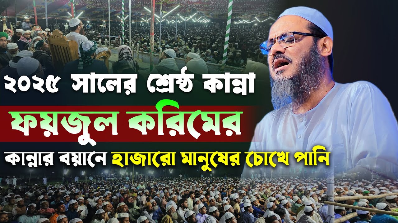 ২০২৫ সালের শ্রেষ্ঠ কান্নার ওয়াজ চরমোনাই পীরের । মুফতি ফয়জুল করিম চরমোনাই ২০২৫ । mufti faizul karim