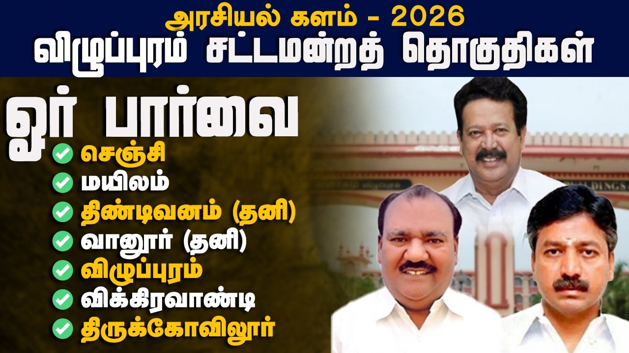 விழுப்புரம் மாவட்டம் சட்டமன்றத் தொகுதிகள் ஓர் பார்வை | அரசியல் களம் 2026 | VAAIMAI
