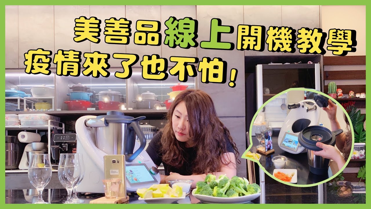 美善品的線上開機教學 疫情來了也不怕