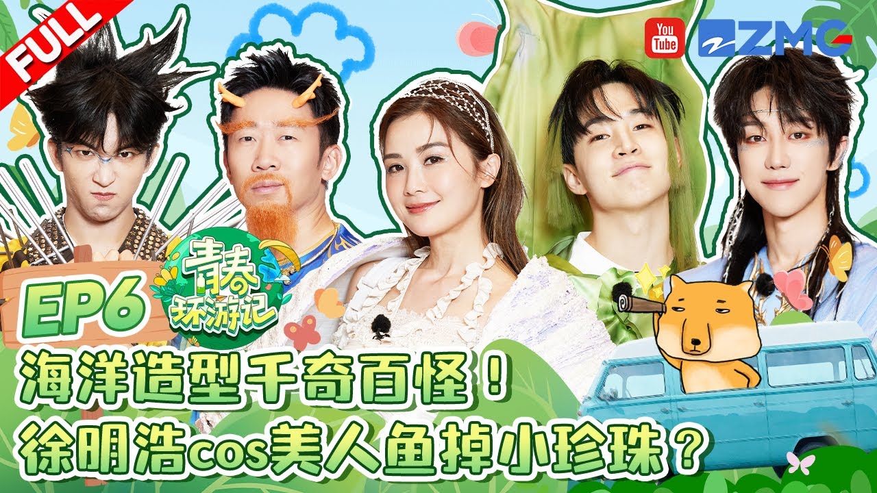 ENG【EP6】海底总动员🐠 徐明浩the8刘宪华henry信任崩塌🤣杨迪黄子弘凡比分好焦灼 刘涛阿Sa成全场最冷静的人 |青春环游记5 YouthPeriplousS5 FULL 20240622
