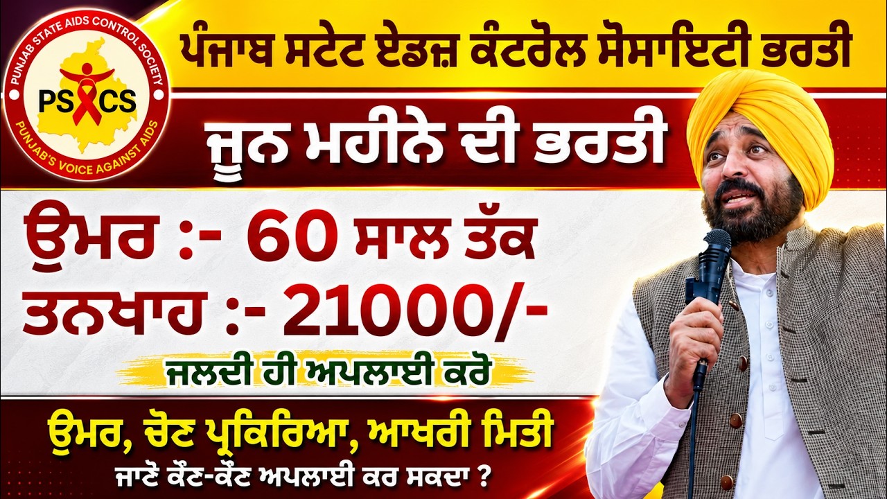 ਪੰਜਾਬ ਸਟੇਟ ਏਡਜ਼ ਕੰਟਰੋਲ ਸੋਸਾਇਟੀ ਭਰਤੀ | june jobs |#punjab #jobs 