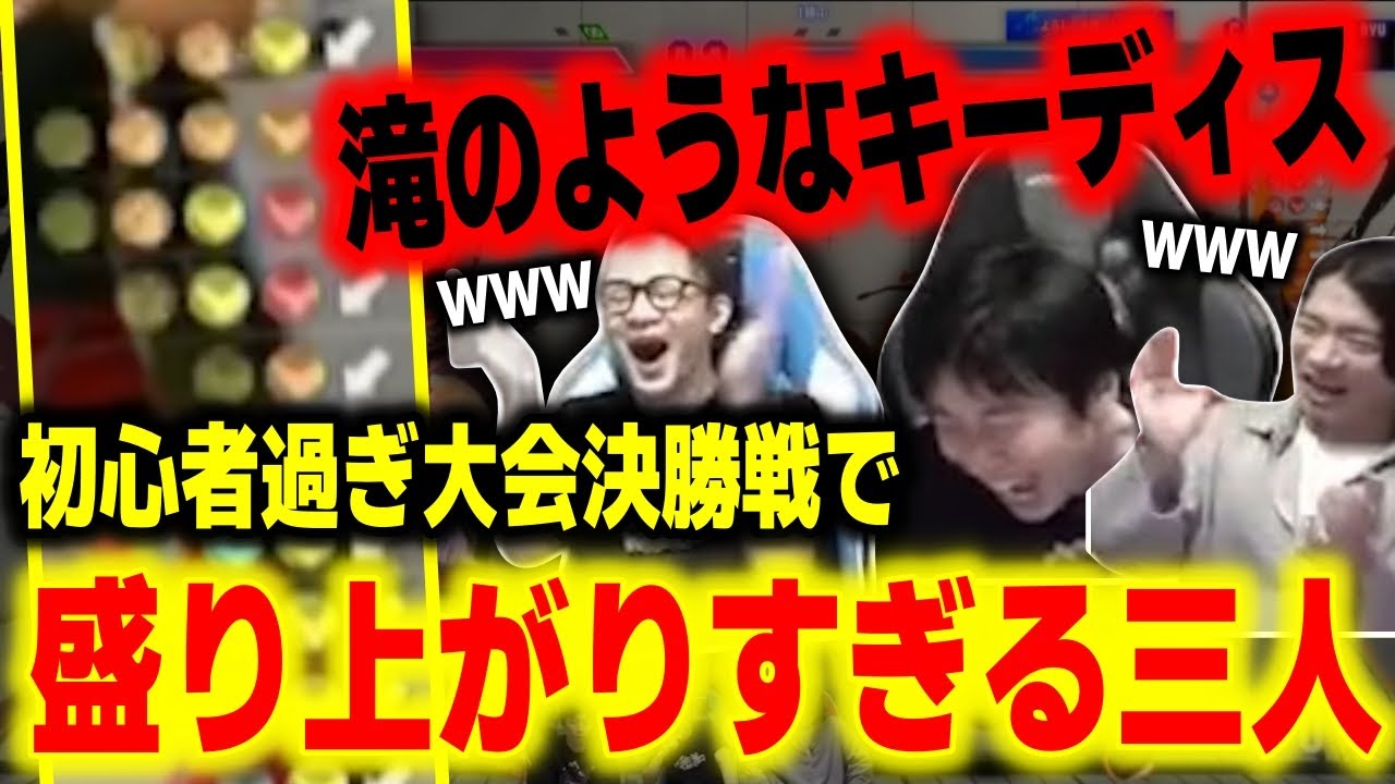 【スト6】滝のようなキーディスはまさに初心者の証！？初心者過ぎ大会の決勝戦が超絶盛り上がる激熱試合だった【ハイタニ/野田クリスタル/ハメコ。】【SF6 ストリートファイター6】
