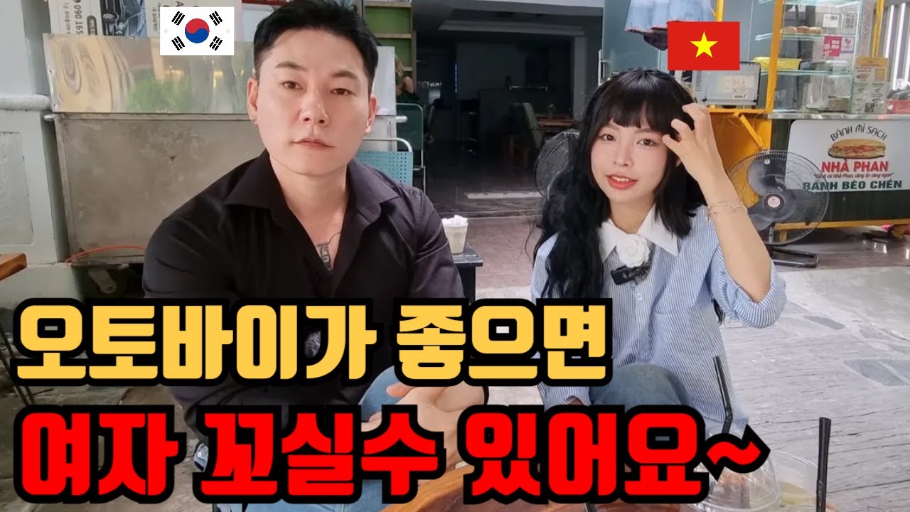 정말 놀라운 요즘 젊은 베트남 여성들의 연애생각 (화끈한 하노이여성)