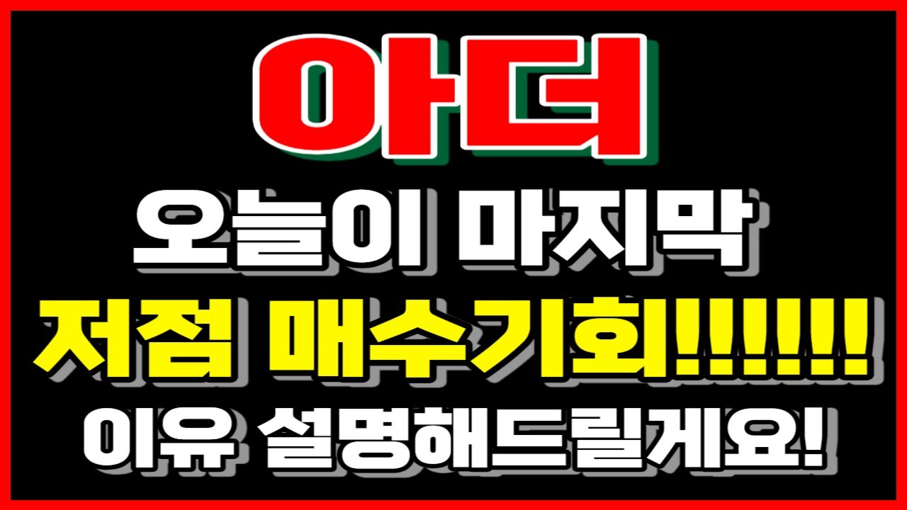아더🔥 마지막 저점 매수 기회 ! 꼭 시청하세요#아더코인#아더전망#아더목표가#아더호재#단타#코인추천#매매법#아더