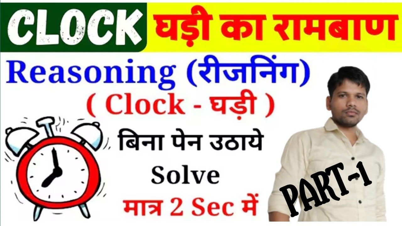 Clock Reasoning-घड़ी का रामबाण | बिना कलम उठाए सम्पूर्ण निचोड़ | #reasoning #clock #exam part-1