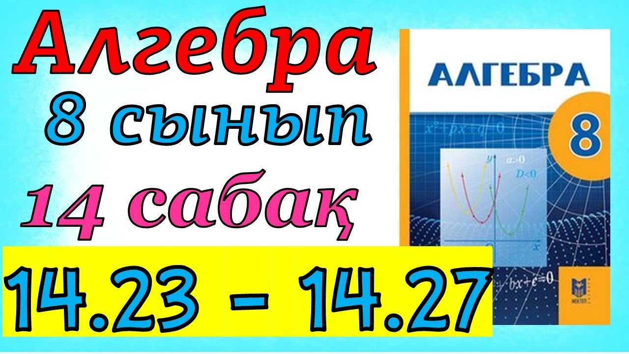 Алгебра 8 сынып 14 сабақ 14.23- 14.27 есеп