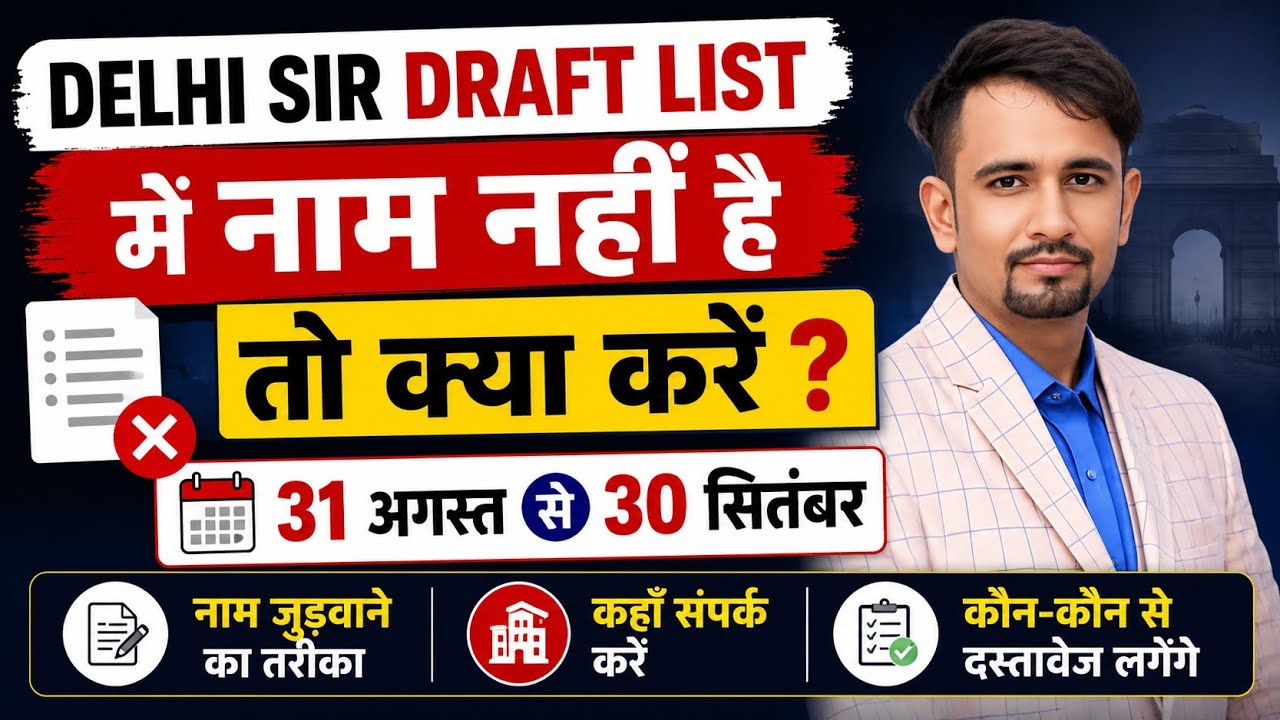 Delhi Sir draft list में जिनका नाम नहीं है क्या करें , delhi sir voter list name check 2026