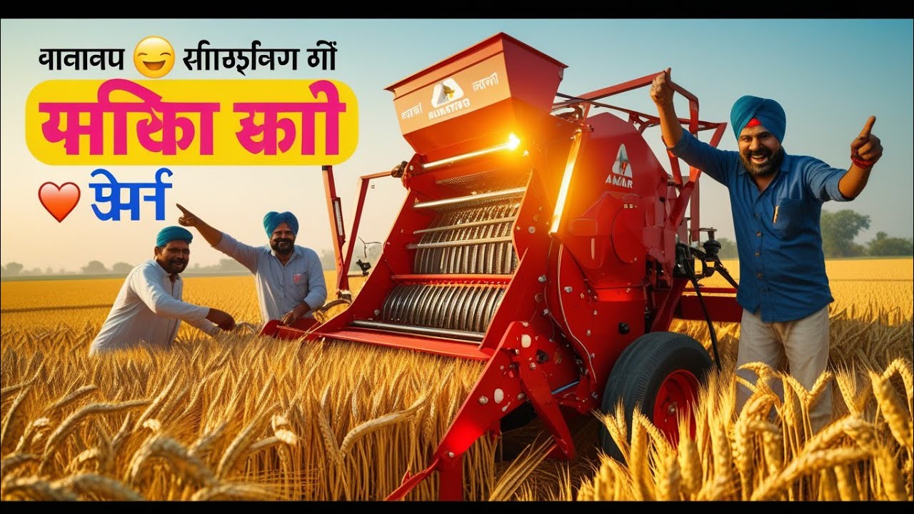 अमर थ्रेशर 🔥 किसानों की पहली पसंद | कम नुकसान, ज्यादा मुनाफा 😱🌾