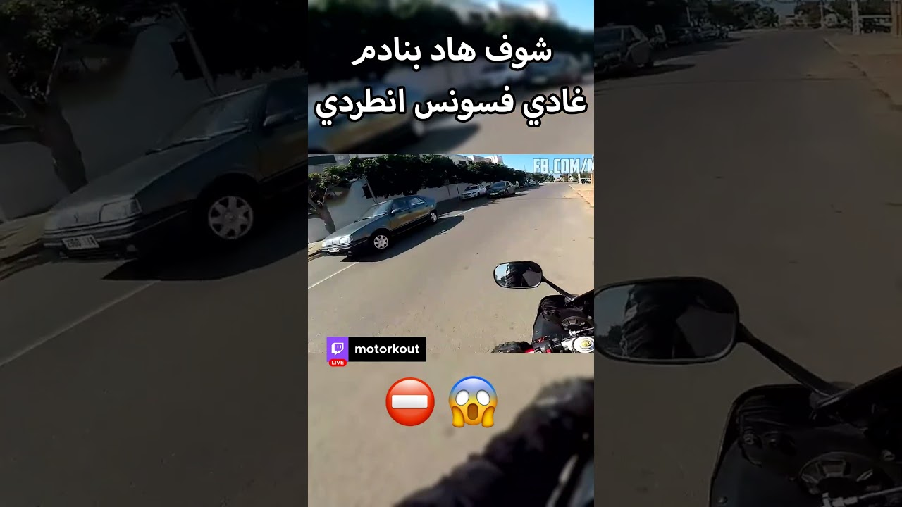 شوف هاد بنادم غادي فسونس انطردي | Motorkout #shorts