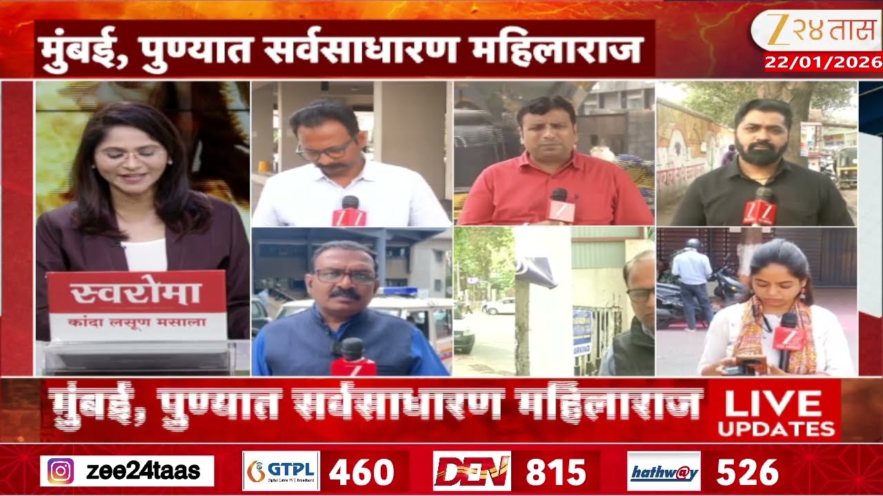 Maharashtra Municipal Corporation Reservation | राज्यातील 15 महापालिकांवर महिलाराज | Zee24Taas