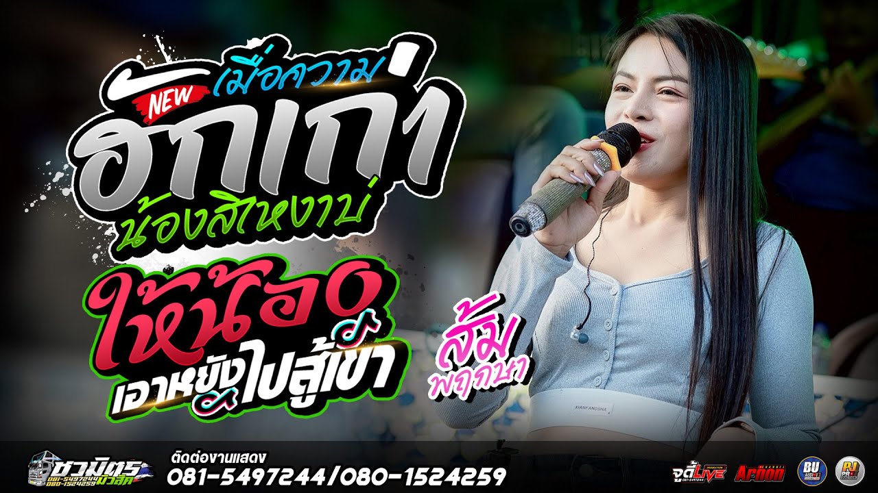 #รวมเพลงเพราะ2026 เมื่อความฮักเก่าน้องสิเหงาบ่-ให้น้องเอาหยังไปสู้เขา รถแห่ชวมิตรซุปเปอร์บิ๊ก.2