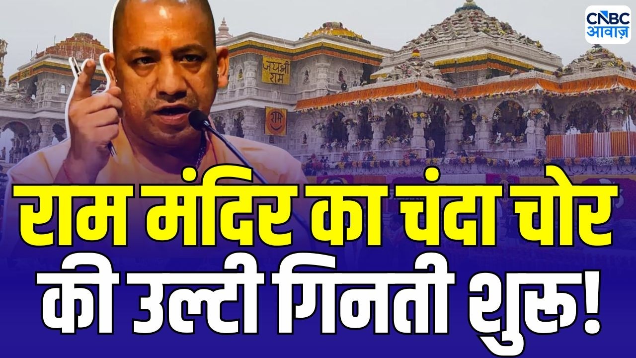 Ram Mandir donation controversy: SIT की जांच में होगा बड़ा खुलासा! राम मंदिर में चंदा चोर आखिर कौन ?