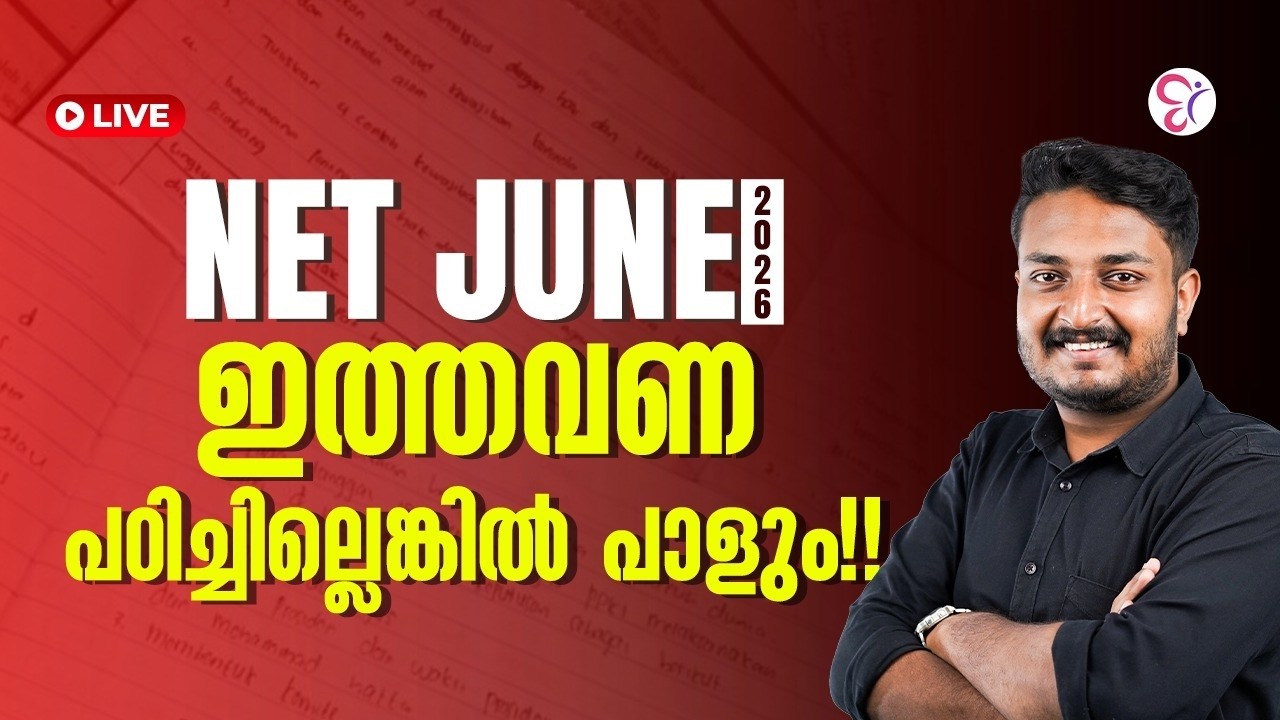 NET JUNE 2026 | ഇത്തവണ പഠിച്ചില്ലെങ്കിൽ പാളും | NET EXAM 2026