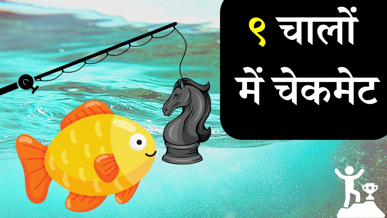 Fishing Pole Trap: Checkmate Your opponent in 9 Moves | Chess Opening Trick to Win Games Fast