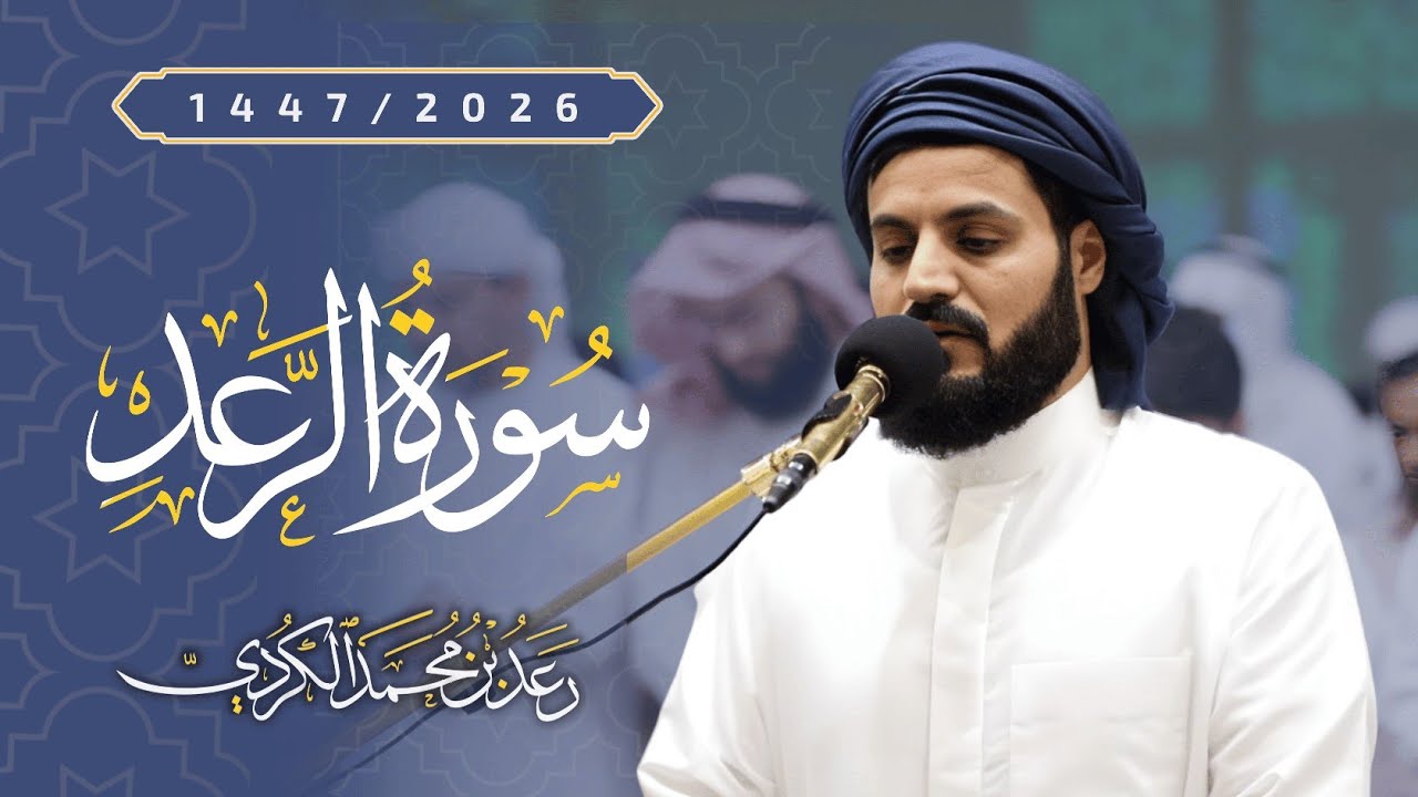 ما تيسر من سورة الرعد | الشيخ رعد الكردي 