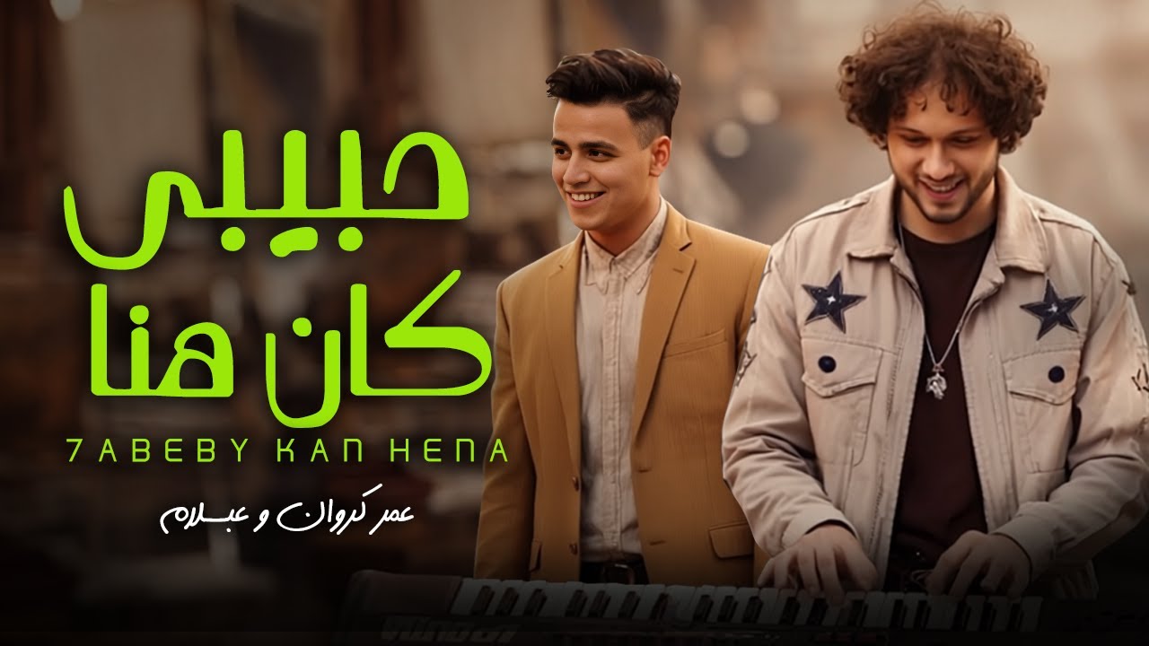 حبيبى كان هنا ( من العشم ) عبسلام و عمر كروان | طلعات جديدة 2025 - شعبى جديد 2025