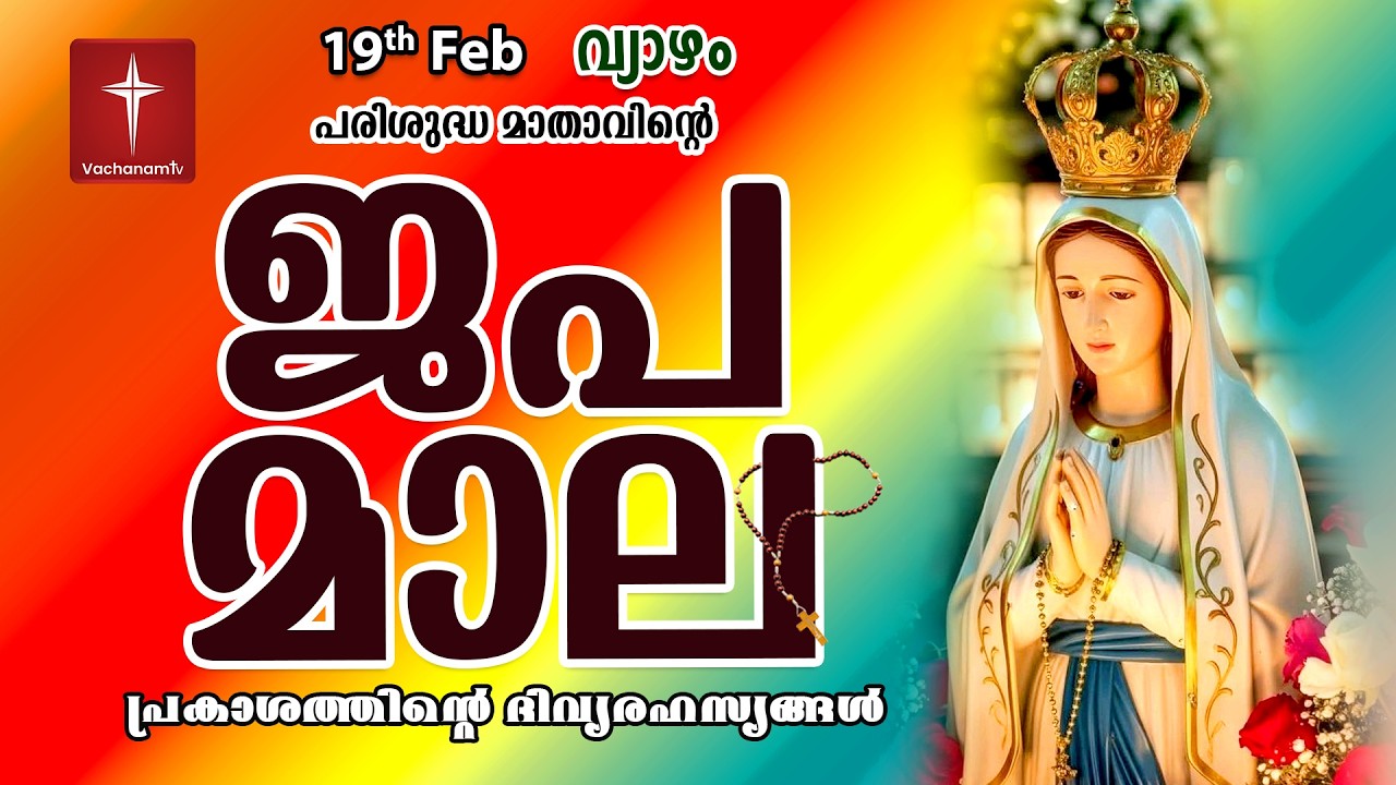 🔴 LIVE | ജപമാല Rosary | 19 Feb 2026 ( പ്രകാശത്തിൻ്റെ രഹസ്യങ്ങൾ ) Luminous Mysteries | #japamala