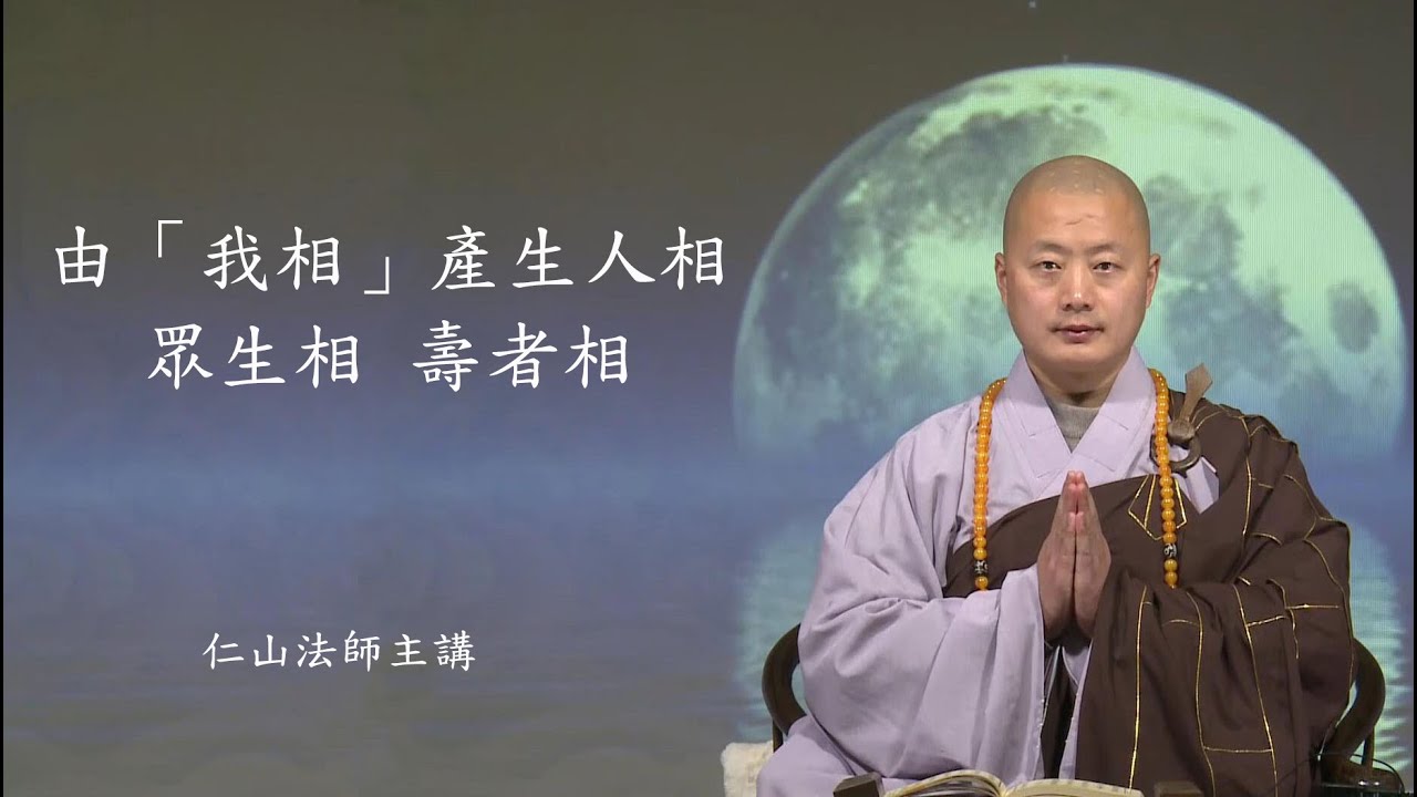 由「我相」產生 人相、眾生相、壽者相 - 仁山法師