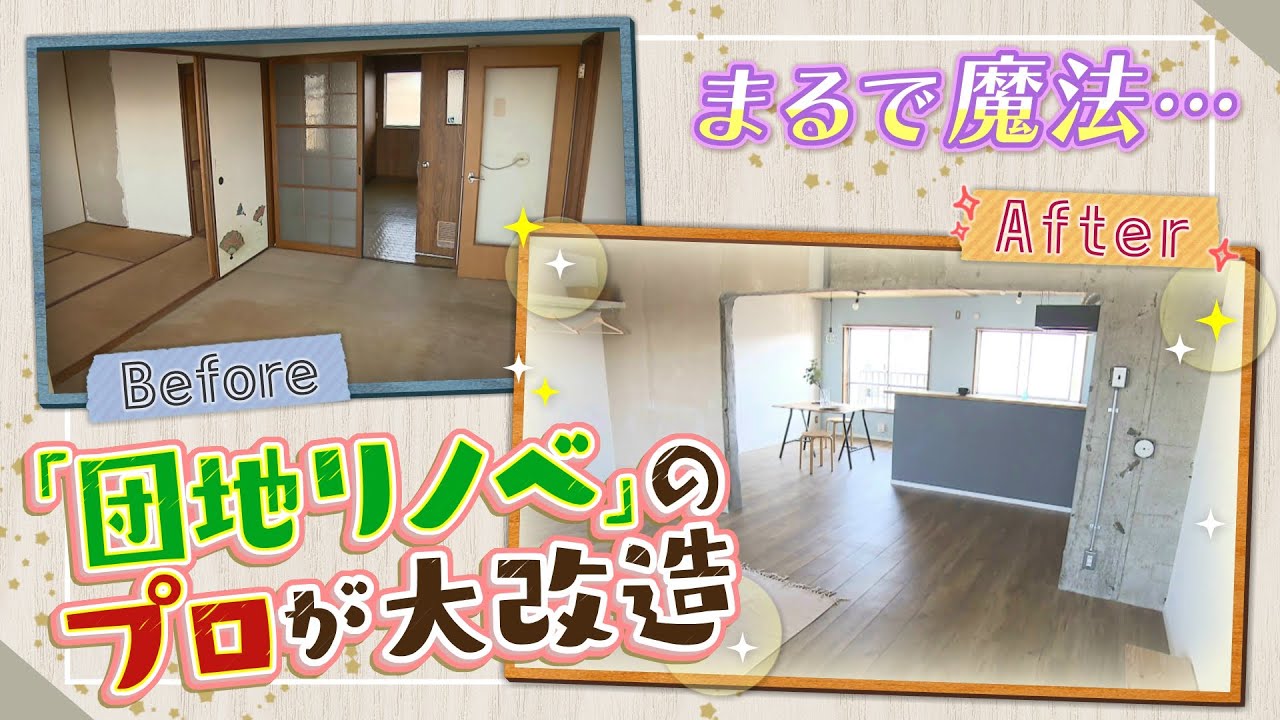 『団地リノベ』のプロが新発想で大改造！「ファミリー部屋」を「１～２人暮らし部屋」に刷新...歴史と思い出が詰まった場所を次の世代へ継ぐ（2023年5月30日）