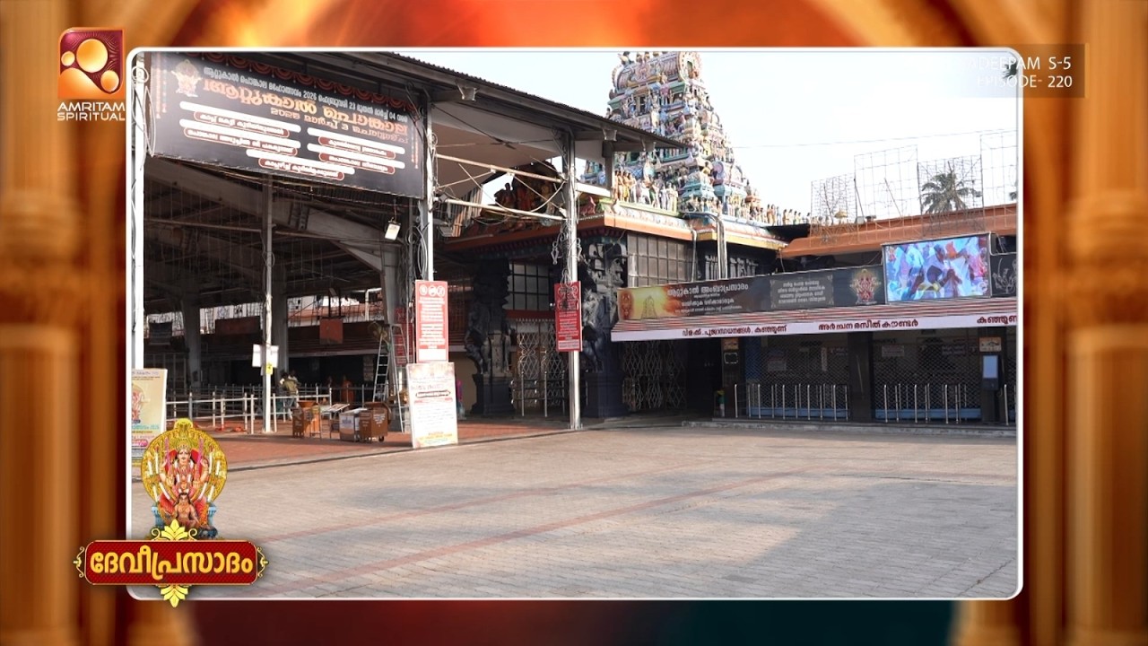 ആറ്റുകാൽ ഭഗവതി ക്ഷേത്രത്തിലെ ഭക്തിനിർഭരമായ കാഴ്ച്ചകൾ | AttukalTemple | Deeparadhana | Epi 220