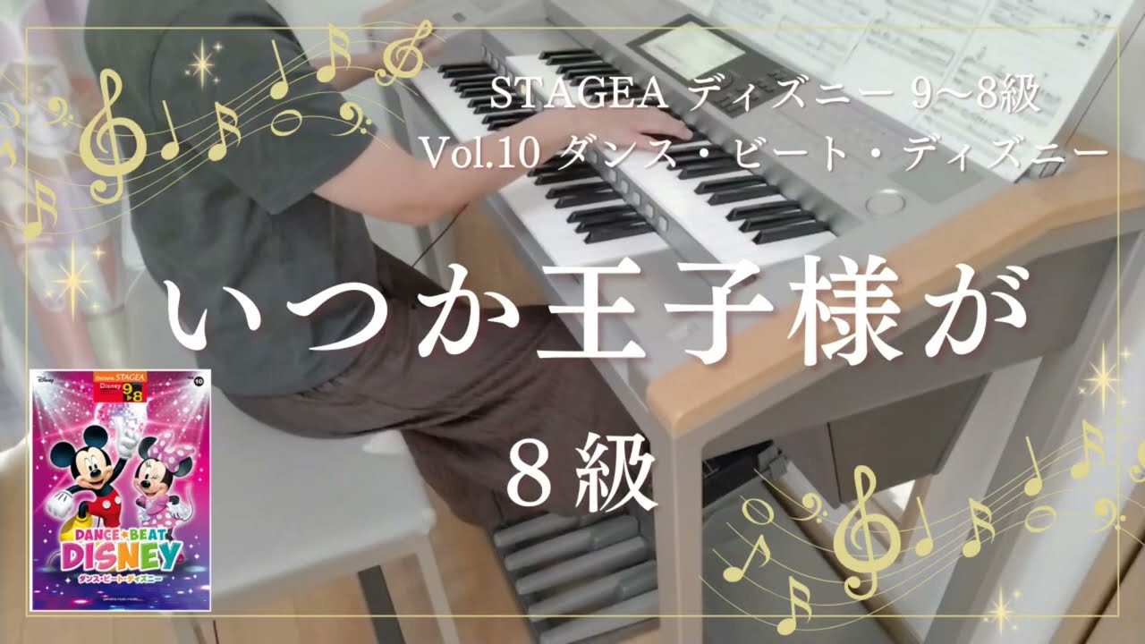 いつか王子様が ８級 エレクトーン演奏