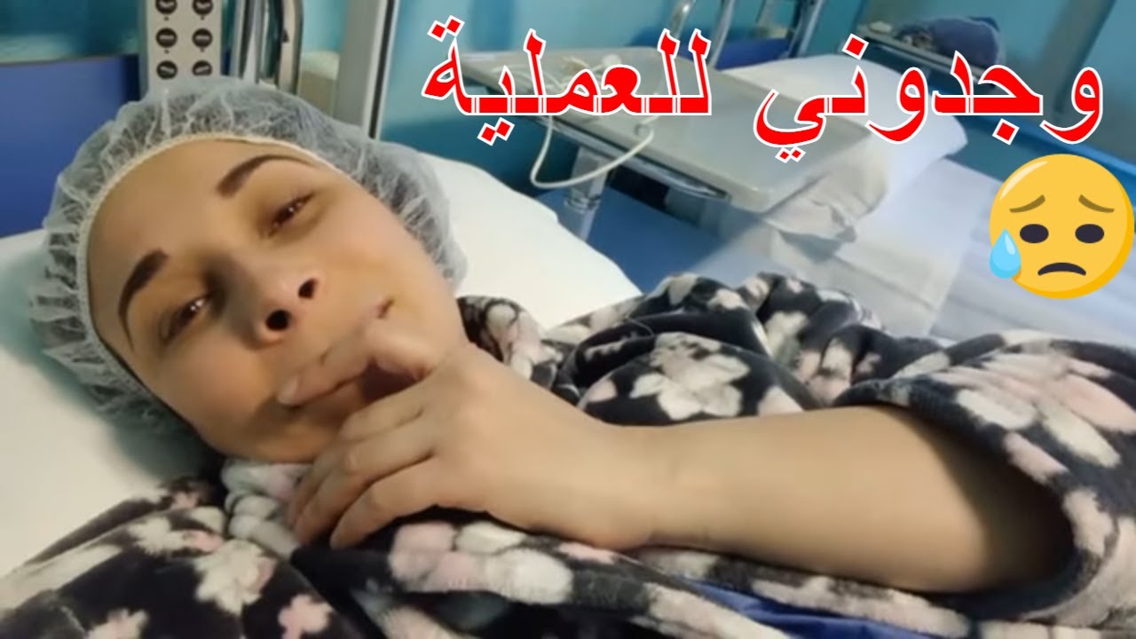 وأخيرا درت العملية لي كنت كنتسناها وشوفو  عمر وبناتي مساكن 🥺🥺🤕