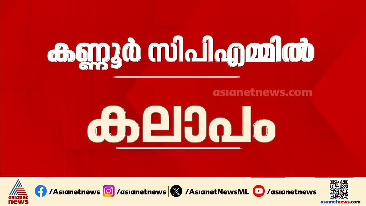 CPMന് അടിപതറുമോ? TK ഗോവിന്ദന്‍റെ വെളിപ്പെടുത്തലില്‍ പാര്‍ട്ടി മറുപടി നല്‍കുമെന്ന് PK ശ്യാമള