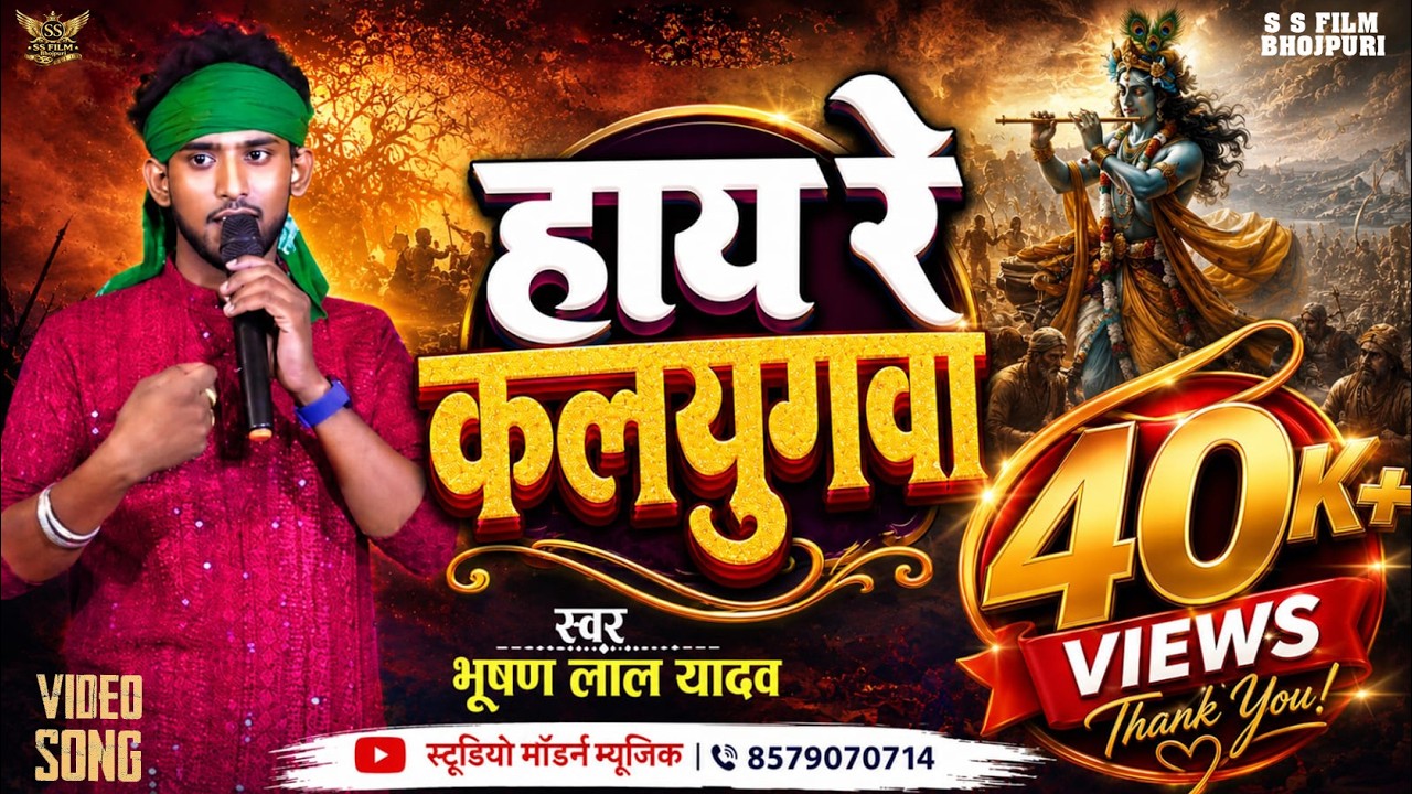 #viral / Hay Re Kalyugva / हाय रे कलयुगवा / Bhushan Lal Yadav / #bhojpuri / New Bhojpuri Song 2026