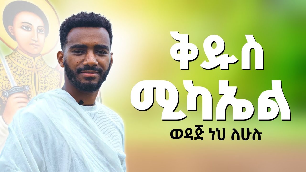 🛑 ቅዱስ ሚካኤል ወዳጅ ነህ ለሁሉ || የክራር ድርደራ ዜማ || eotc cover mezmur classical