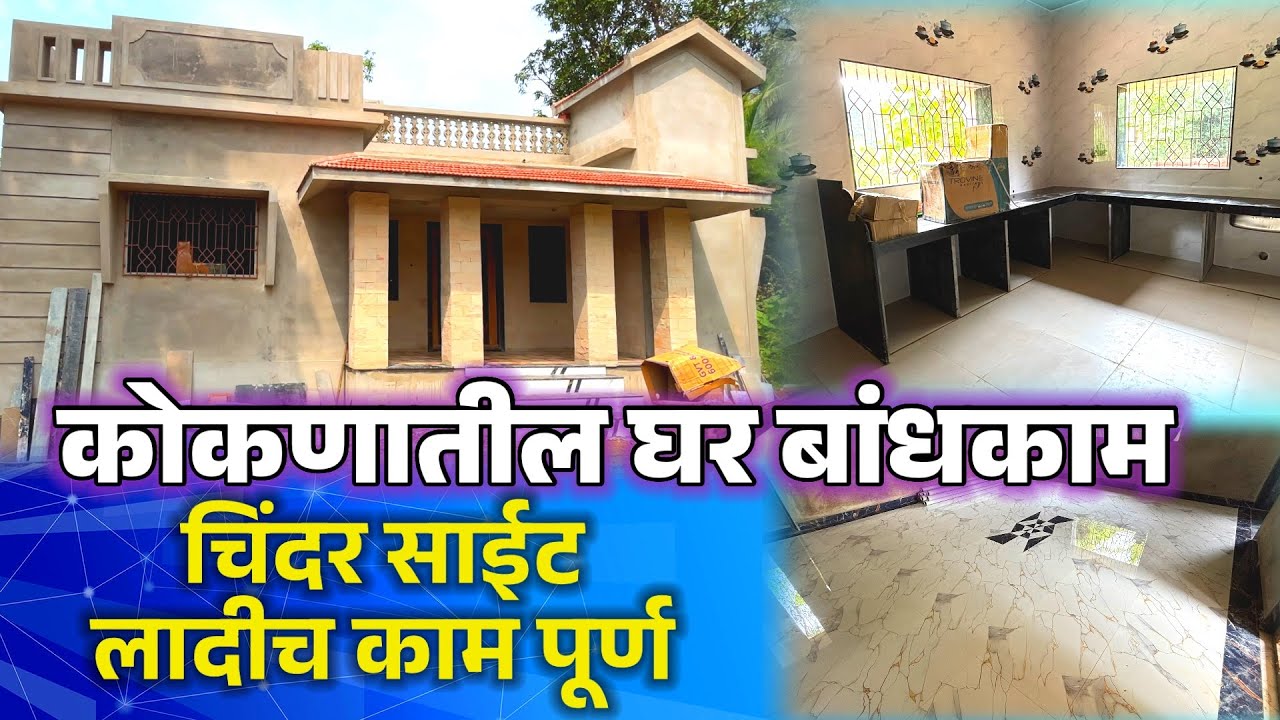 कोकणातील घर बांधकाम.चिंदर साईट,लादीच काम पूर्ण.माऊली डेव्हलपर्स,देवगड.home construction.