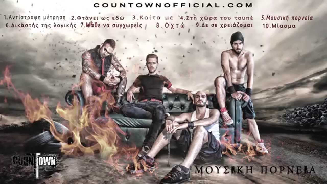 COUNTOWN - Μάθε να συγχωρείς ft. Anna (Audio Stream)