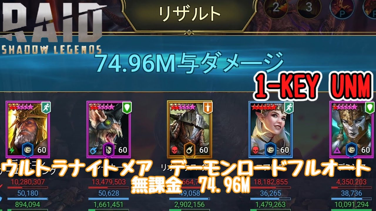 RAID: Shadow Legends　ウルトラナイトメアで1鍵達成したのでステータスとかご紹介